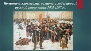 Политическая жизнь региона в годы первой русской революции 1905-1907 гг