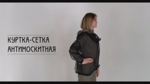 Антимоскитная куртка-сетка Элементаль
