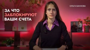 Блокировка счета: причины и как не попасть на «бабки»