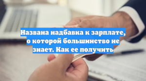 Названа надбавка к зарплате, о которой большинство не знает. Как ее получить