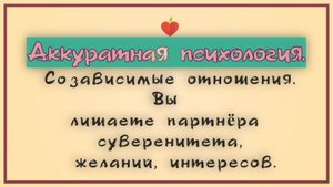 2.2. Созависимые отношения. Вы лишаете партнёра суверенитета, желаний, интересов.