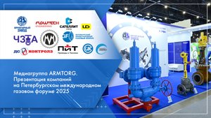 Медиагруппа ARMTORG. Презентация компаний на Петербургском международном газовом форуме 2025