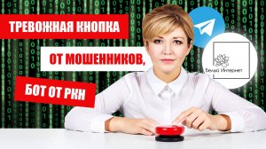 ТОП-10 ФРАЗ ТЕЛЕФОННЫХ МОШЕННИКОВ И БОТ ОТ РКН — СМОТРИТЕ НОВЫЙ ДАЙДЖЕСТ