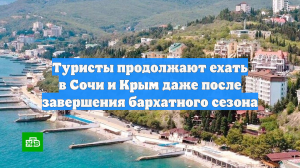 Туристы продолжают ехать в Сочи и Крым даже после завершения бархатного сезона