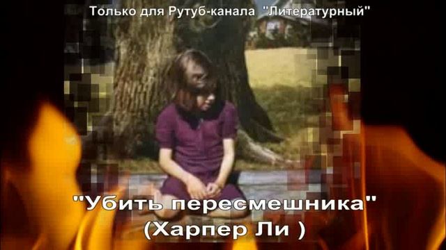 Убить пересмешника: краткое содержание смотреть онлайн