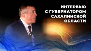 Интервью c губернатором Сахалинской области на ПМГФ-2025