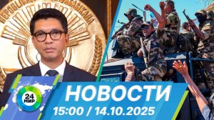Новости 15:00 от 14.10.2025