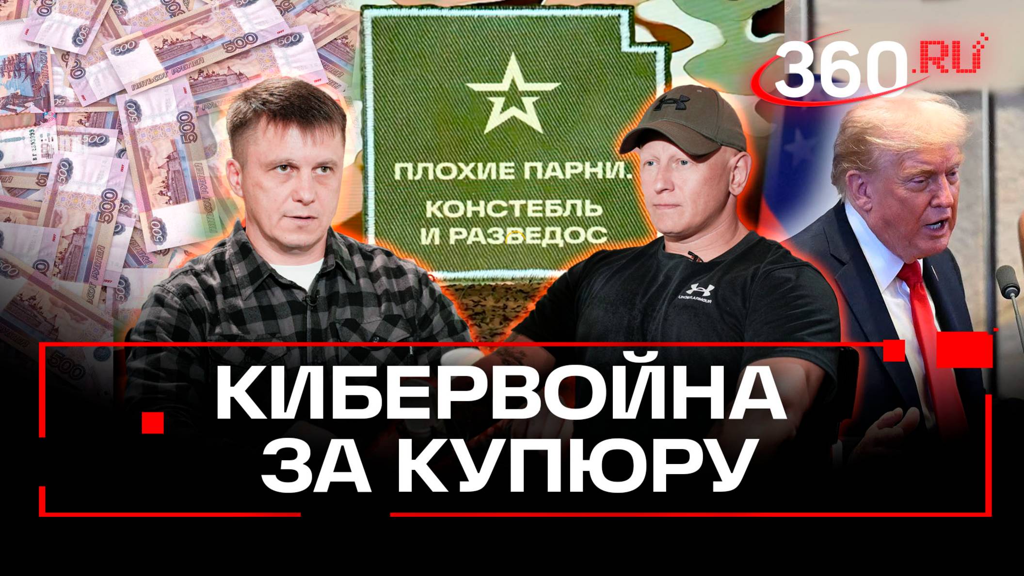 Битва за 500 рублей и другие мировые конфликты. Плохие парни. Анонс