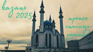 КАЗАНЬ 2025 / ТРЕТЬЯ СТОЛИЦА РОССИИ /