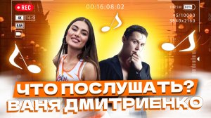 Что послушать ? ❤️ Ваня Дмитриенко