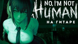 Игра No I'm not a Human 😱 OST на ГИТАРЕ - Максим Стерхов