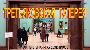 Третьяковская галерея - тайные знаки художников - Александр Балыкин - психология искусства