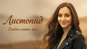 "Листопад: Осенняя Нейрофотосессия и Душевный Клип | Авторская Песня"