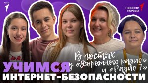 «Новости Первых»: IV Международная школа интернет-безопасности молодёжи | В гостях у радиостанций
