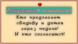 НРЛ и абьюз. Кто предлагает свадьбу и детей через неделю ! И кто согласится !