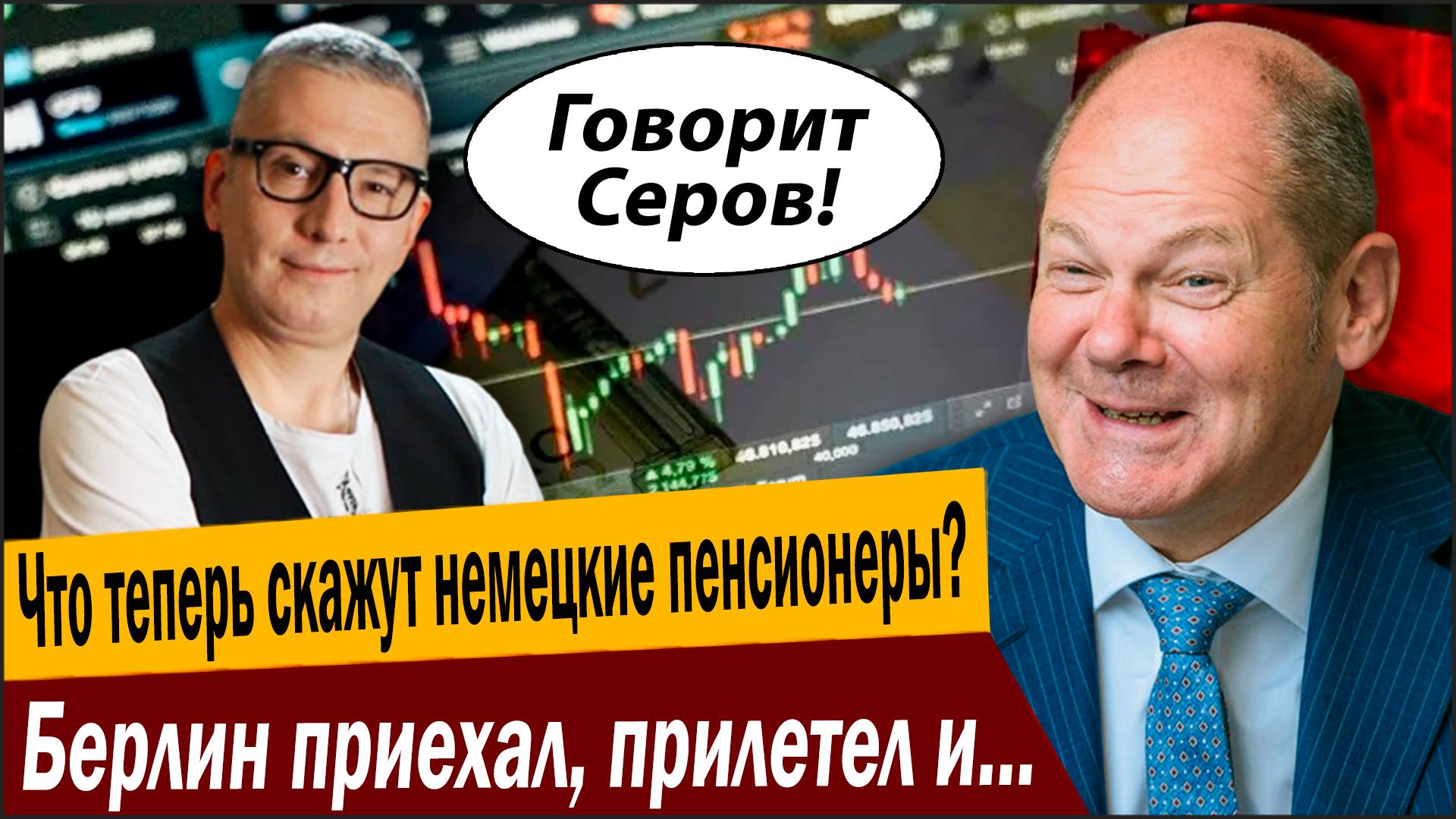 Что теперь скажут немецкие пенсионеры? Берлин приехал, прилетел и приплыл! смотреть онлайн