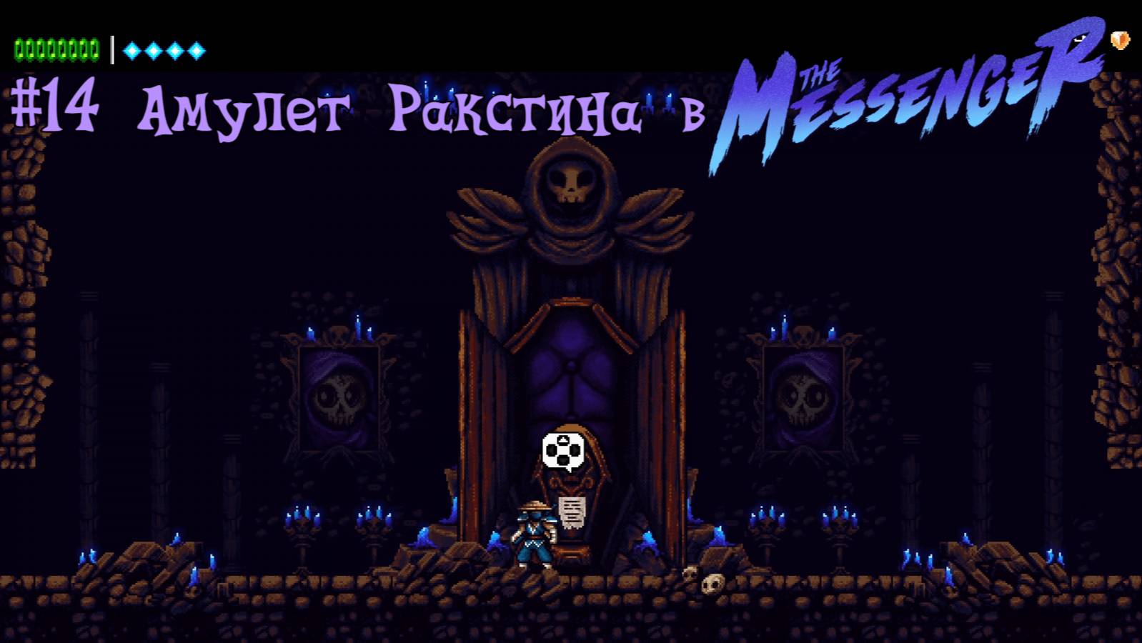 #14 Амулет Ракстина в The Messenger