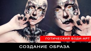 Боди-арт в готическом стиле.