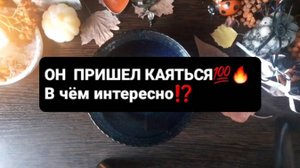 ОН ПРИШЕЛ КАЯТЬСЯ! ГАДАНИЕ НА ВОСКЕ