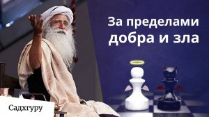 Быть хорошим или быть плохим?