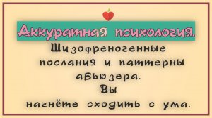 НРЛ и абьюз.Шизофреногенные послания и паттерны.Начнёте сходить с ума. В чём отличие от газлайтинга.