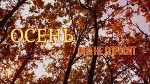 "ОСЕНЬ, ОНА НЕ СПРОСИТ" Шувалова Светлана