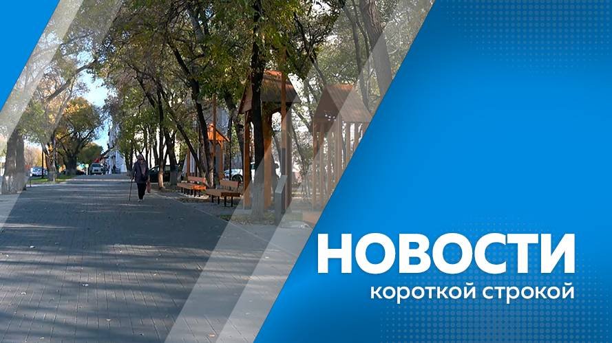 Новости короткой строкой 14.10.2025г.