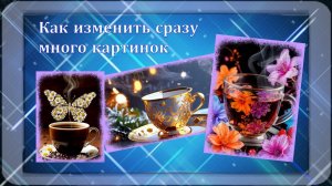 Как изменить сразу много картинок в XnConvert