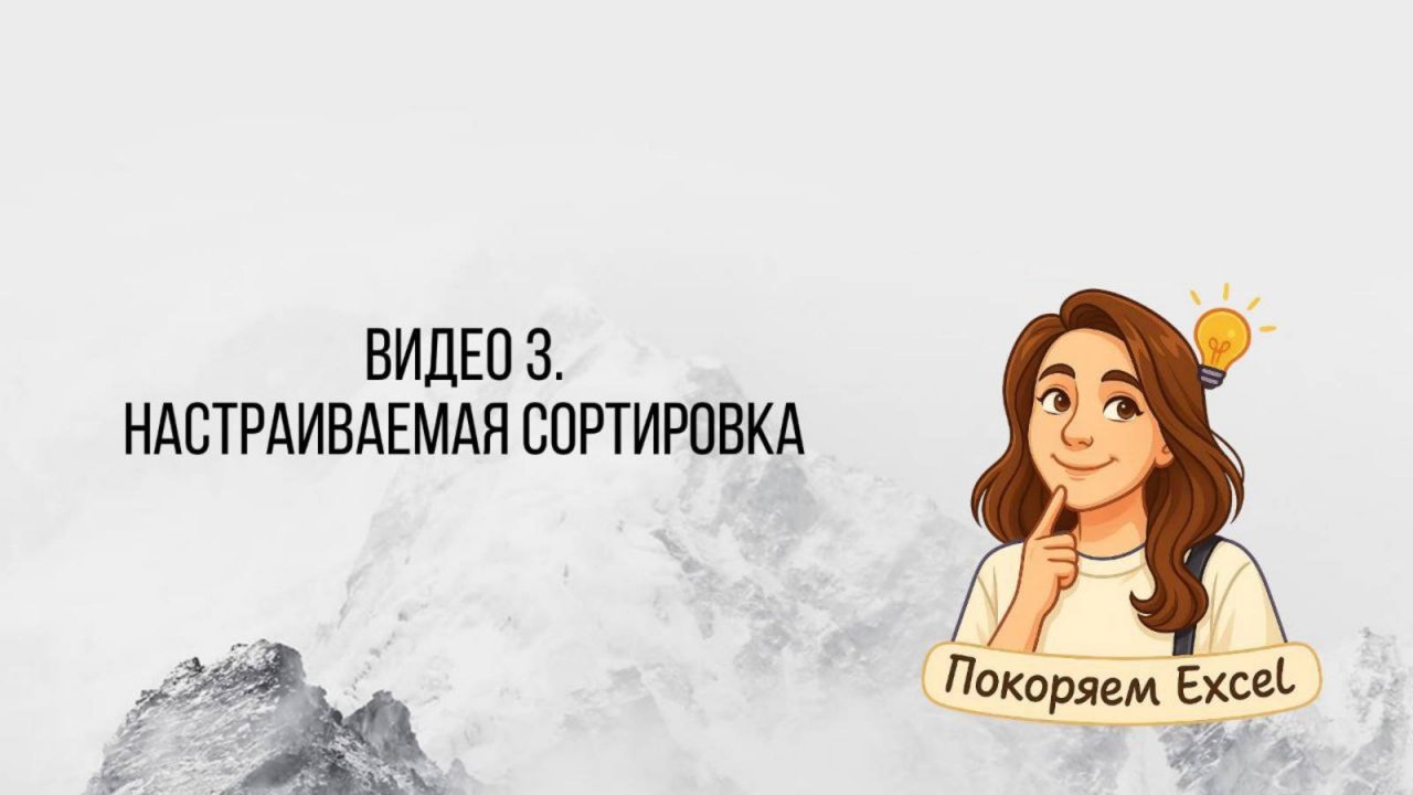Видео 3. Настраиваемая сортировка_Excel
