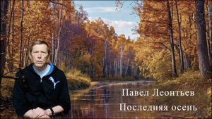 Последняя осень