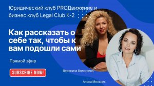 Эфир с Алёной Мельник "Как рассказать о себе так, чтобы к вам подошли сами"