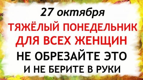 27 октября Прасковий День. Что нельзя делать 27 октября. Народные Традиции и Приметы Дня.