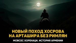 Новое нападение Хосрова на Арташира, без помощи римлян. Глава 73 гл | Книга 2 Хоренаци