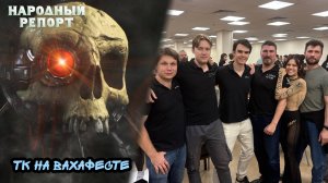 ТК на Вахафесте