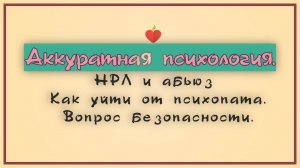 НРЛ и абьюз. Как уйти от психопата. Вопрос безопасности