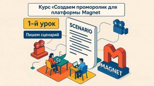 Курс "Создаем проморолик для платформы Magnet", 1-й урок "Пишем сценарий"