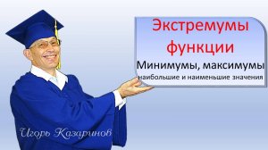 Экстремумы функции, что такое экстремум, чем наибольшее значение функции отличается от максимума