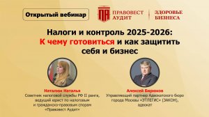 Налоги и контроль 2025-2026: к чему готовиться и как защитить себя и бизнес