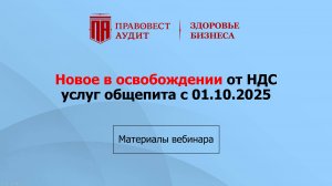 Новое в освобождение от НДС услуг общепита с 01.10.2025