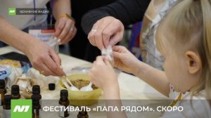 Фестиваль отцов «Папа рядом». Нижневартовск