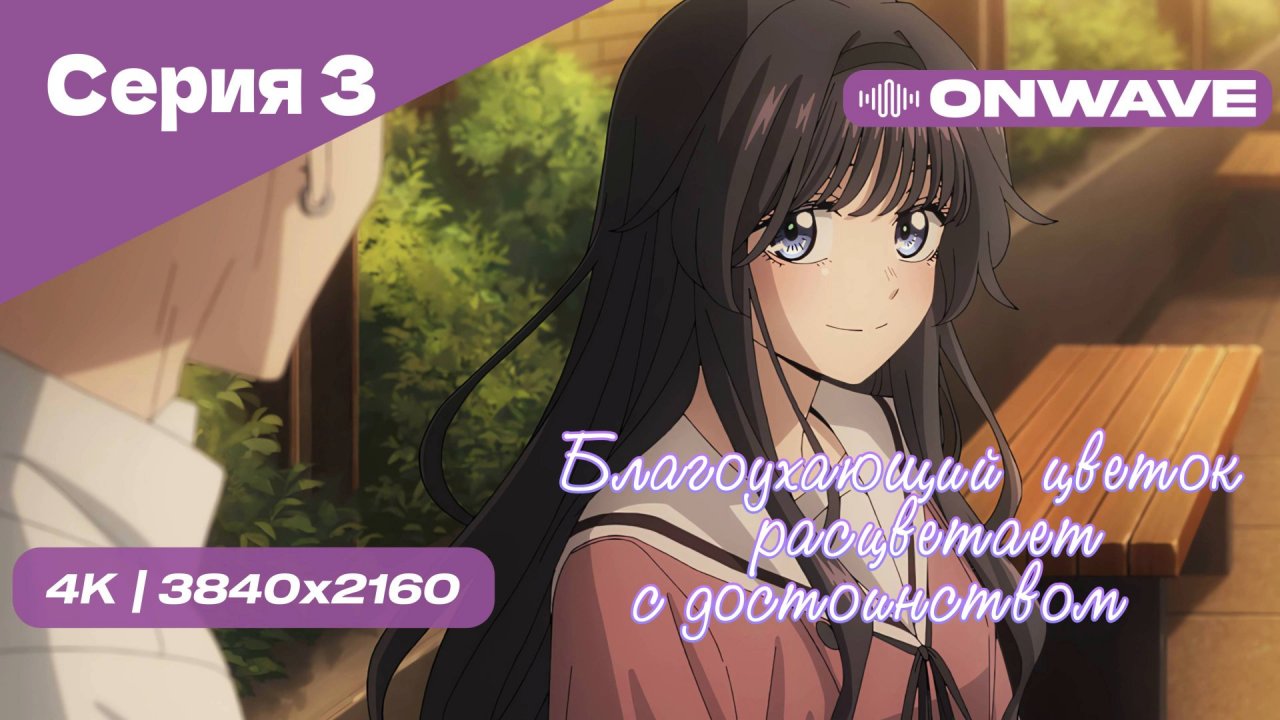 [4K] Благоухающий цветок расцветает с достоинством - Серия 3 [OnWave]