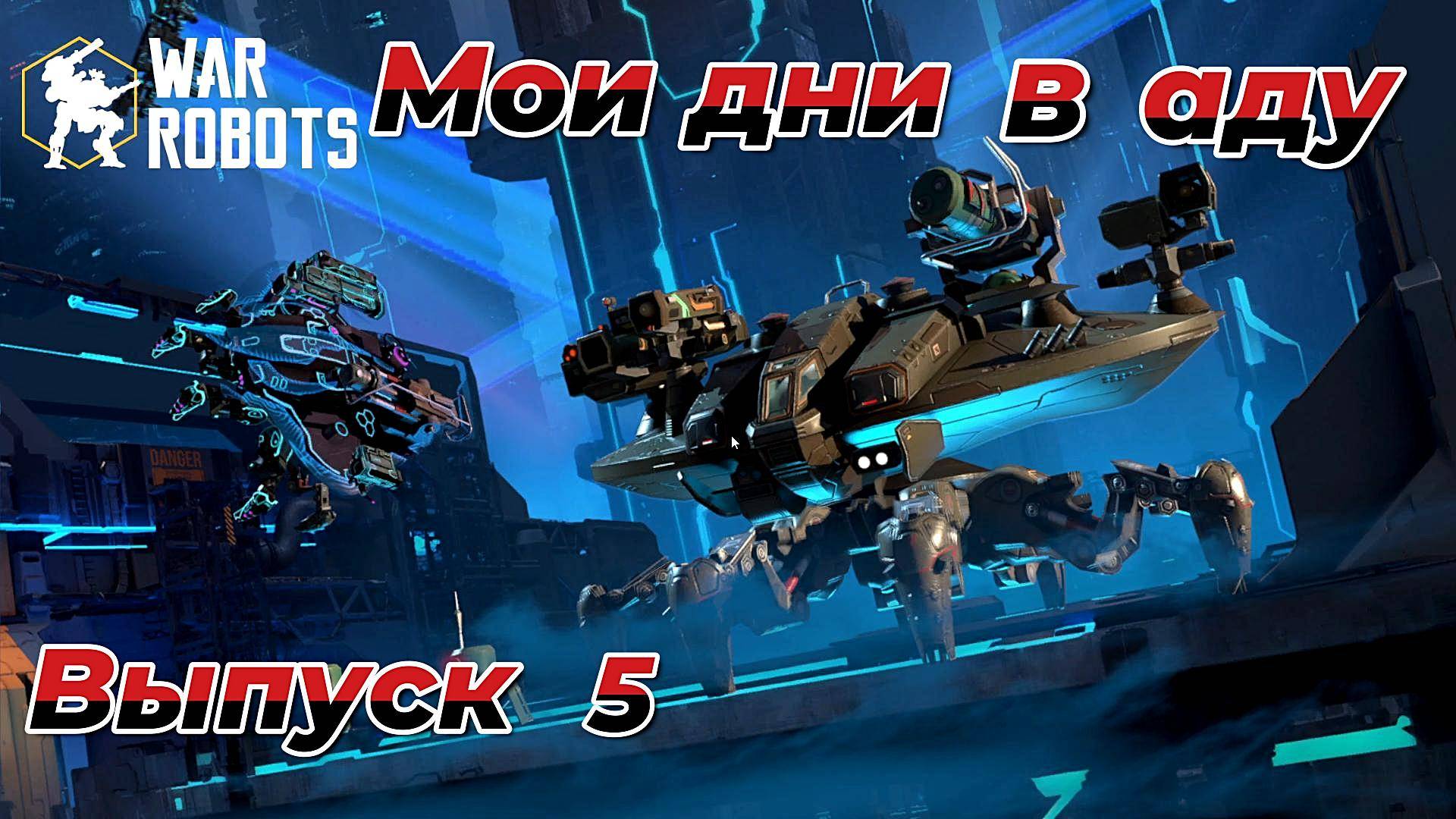 War Robots|Мои дни в аду|Выпуск 5