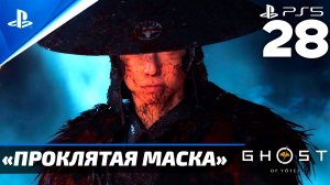 «Проклятая Маска» Ghost of Yōtei Прохождение Без комментариев — Часть 28 (Русская Озвучка)