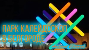 14. Парк Калейдоскоп в Белгороде