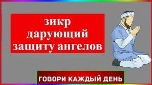 Зикр дарующий защиту ангелов