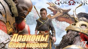 Драконы и Слава королю #17  Доп.задания 100% Прохождение God of War