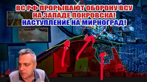 ВС РФ прорывают оборону ВСУ на западе Покровска! Наступление на Мирноград! 14 октября 2025
