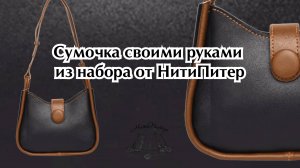 Классическая сумочка своими руками из набора от НитиПитер