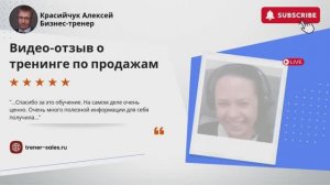 #отзывы #какпродавать Бизнес-тренер Красийчук Алексей.