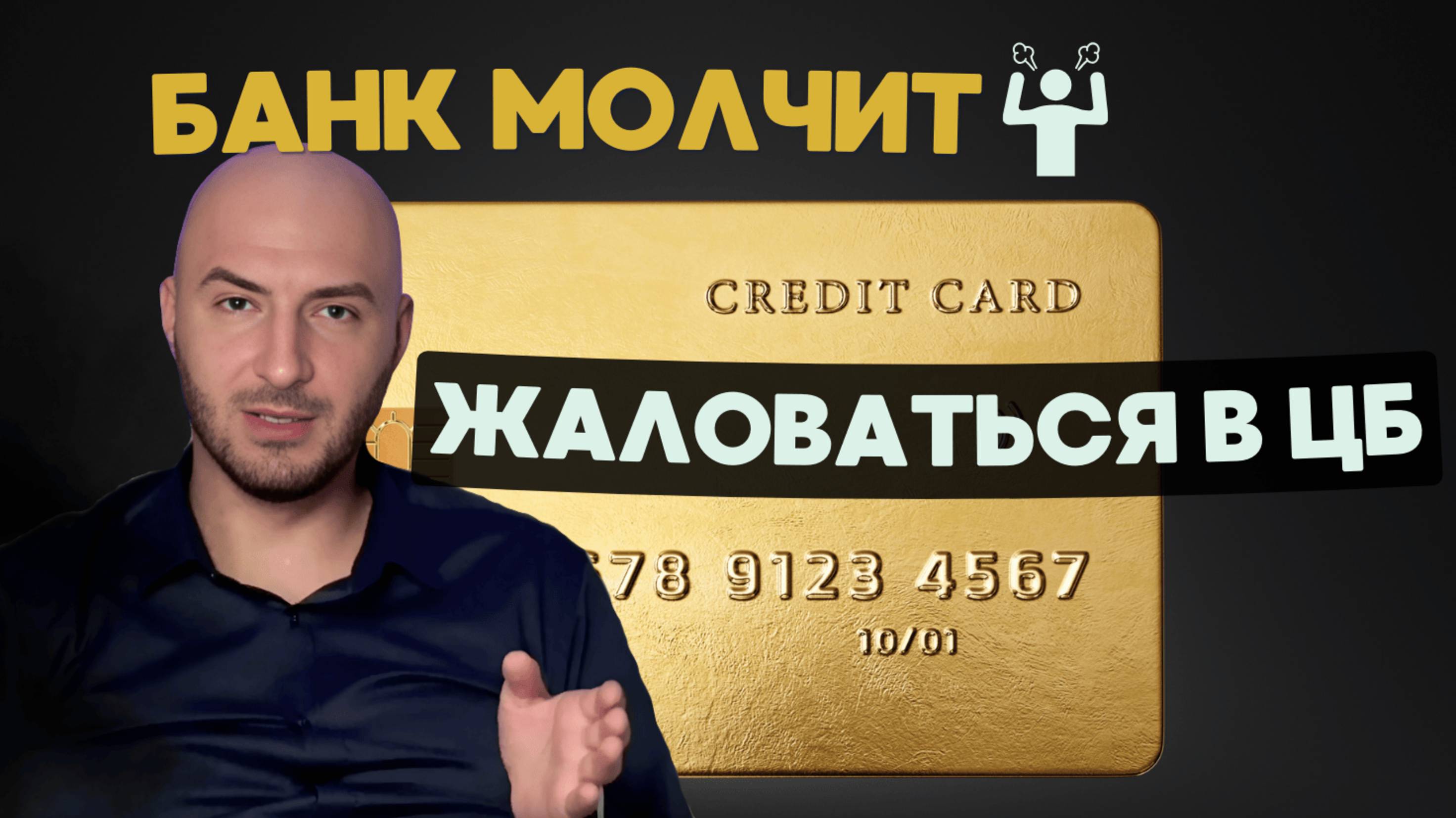 Перевел деньги мошенникам 💸 Банк молчит - жаловаться в ЦБ?